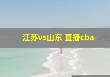 江苏vs山东 直播cba